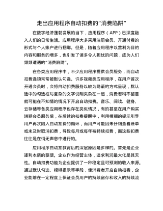 走出应用程序自动扣费的“消费陷阱”.docx