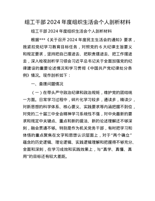 组工干部2024年度组织生活会个人剖析材料.docx
