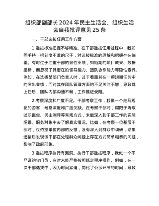 组织部副部长2024年民主生活会、组织生活会自我批评意见25条.docx