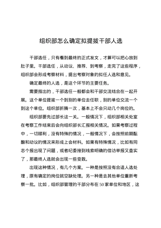 组织部怎么确定拟提拔干部人选.docx