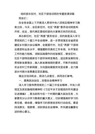 组织部长在村、社区干部培训班的专题X课讲稿.docx