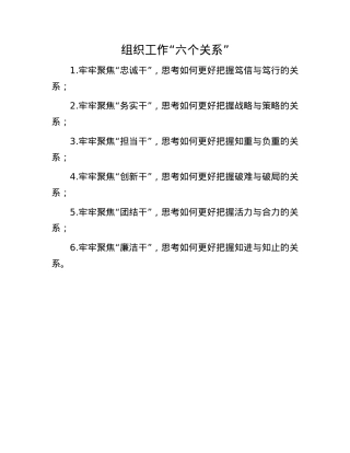 组织工作“六个关系”(1).docx