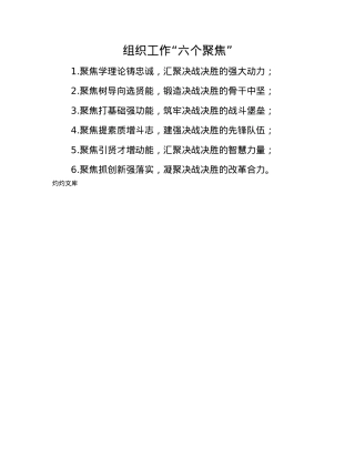 组织工作“六个聚焦”.docx