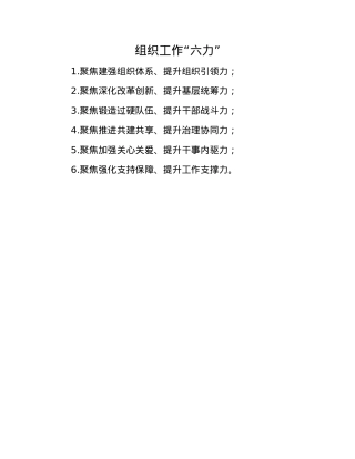 组织工作“六力”.docx
