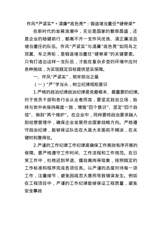 作风“严紧实”＋清廉“底色亮”：锻造堪当重任“硬脊梁”.docx