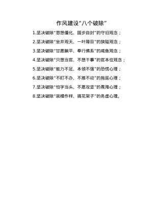 作风建设“八个破除”(1).docx