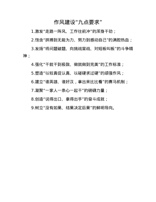 作风建设“九点要求”.docx