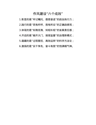作风建设“六个成效”.docx
