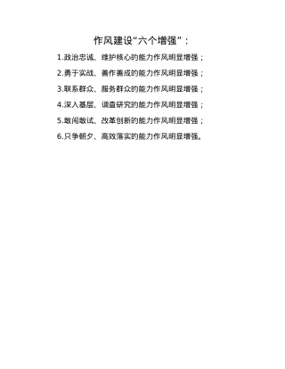 作风建设“六个增强”：.docx