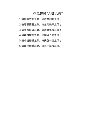 作风建设“六破六兴”.docx