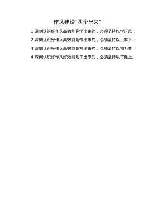 作风建设“四个出来”.docx