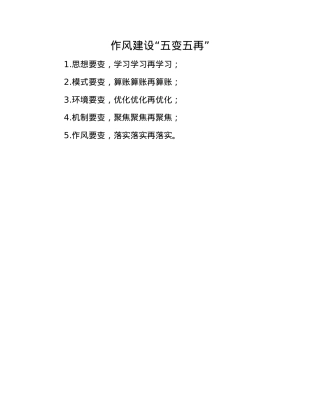 作风建设“五变五再”.docx