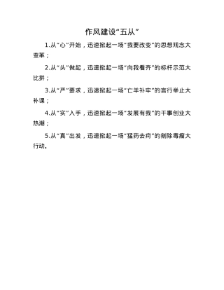 作风建设“五从”(1).docx