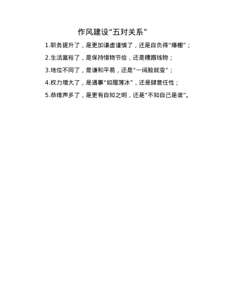 作风建设“五对关系”.docx
