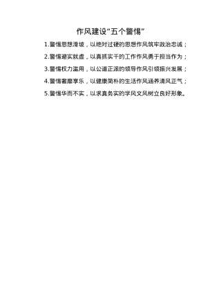 作风建设“五个警惕”.docx
