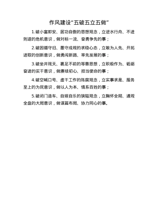 作风建设“五破五立五做”.docx