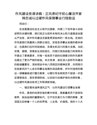 作风建设X课讲稿：正风肃纪守初心  廉洁齐家铸忠诚  以过硬作风保障事业行稳致远.docx