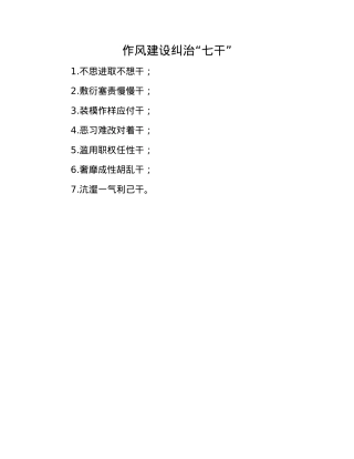 作风建设纠治“七干”(1).docx