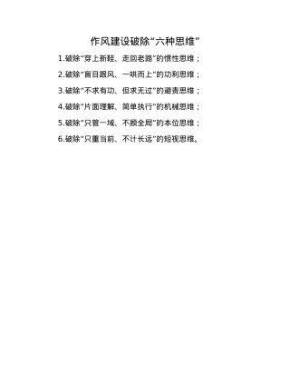 作风建设破除“六种思维”.docx