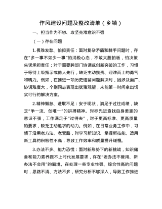 作风建设问题及整改清单（乡镇）.docx