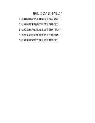 座谈讨论“五个特点”.docx
