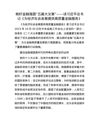 做好金融强国“五篇大文章”——读习近平总书记《为经济社会发展提供高质量金融服务》.docx