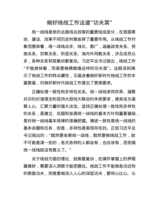 做好统战工作这道“功夫菜”.docx