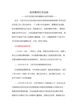 2025始终赓续红色血脉PPT总书记的部分相关重要论述党课(讲稿).docx
