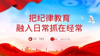 把纪律教育融入日常抓在经常PPT部队纪律教育课件下载.pptx