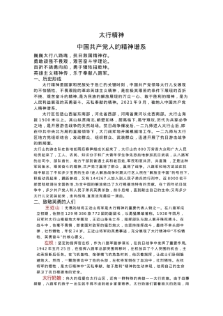 党政风太行精神PPT中国共产党人的精神谱系微党课(讲稿).docx