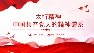 党政风太行精神PPT中国共产党人的精神谱系微党课.pptx