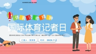 国际体育记者日PPT创意风7月2日弘扬体育精神课件.pptx