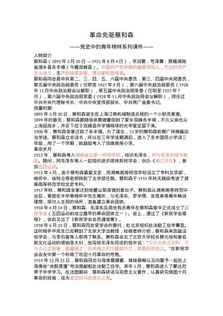 红色简洁革命先驱蔡和森PPT党史中的青年榜样系列课件(讲稿).docx