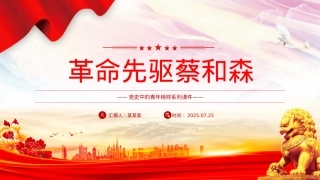 红色简洁革命先驱蔡和森PPT党史中的青年榜样系列课件.pptx