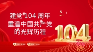 红色精美重温X的光辉历程PPT建X104周年主题X课.pptx