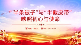 简洁大气半条被子与半截皮带 映照初心与使命PPT长征红色故事课件.pptx