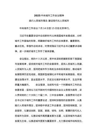 简洁大气中央城市工作会议PPT践行人民城市理念建设现代化人民城市课件(讲稿).docx