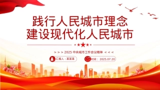 简洁大气中央城市工作会议PPT践行人民城市理念建设现代化人民城市课件.pptx