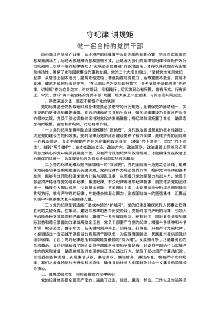 简洁风守纪律讲规矩做一名合格的党员干部PPT党课下载(讲稿).docx