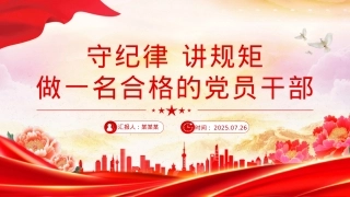 简洁风守纪律讲规矩做一名合格的党员干部PPT党课下载.pptx