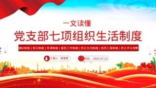 简洁实用X支部七项组织生活制度PPTX课.pptx