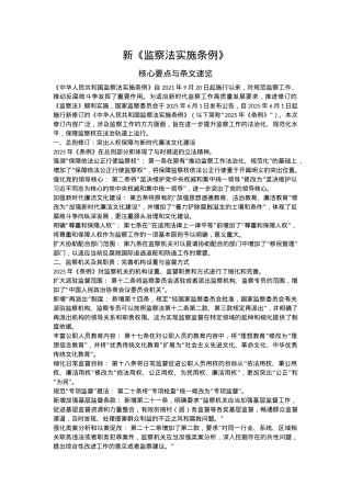 解读新《监察法实施条例》核心要点与条文速览PPT课件(讲稿).docx