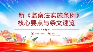 解读新《监察法实施条例》核心要点与条文速览PPT课件.pptx