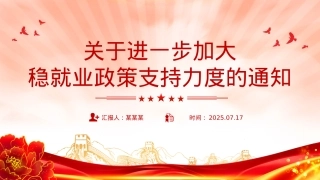 进一步加大稳就业政策支持力度的通知PPT模板.pptx