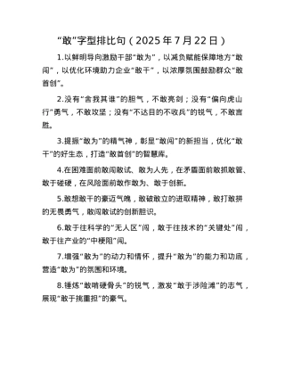 “敢”字型排比句（2025年7月22日）.docx