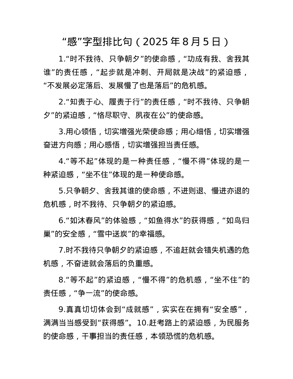 “感”字型排比句(2025年8月5日).docx_第1页