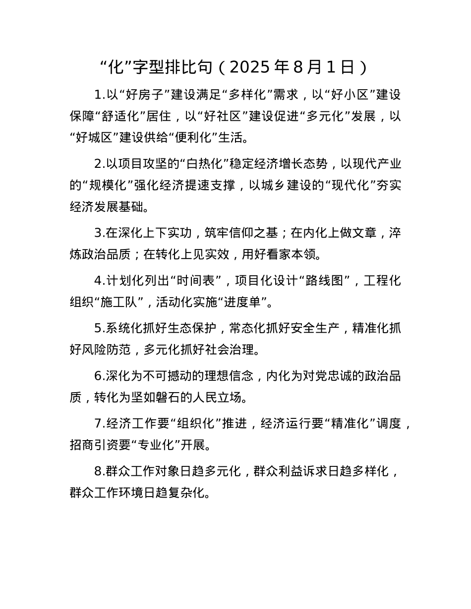 “化”字型排比句（2025年8月1日）.docx_第1页