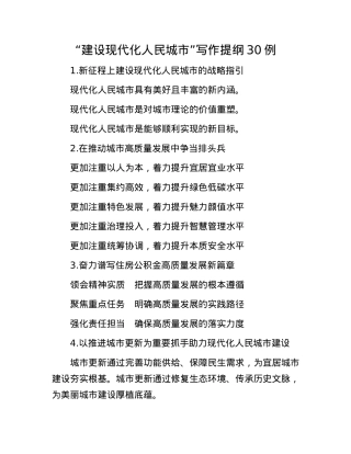 “建设现代化人民城市”写作提纲30例.docx