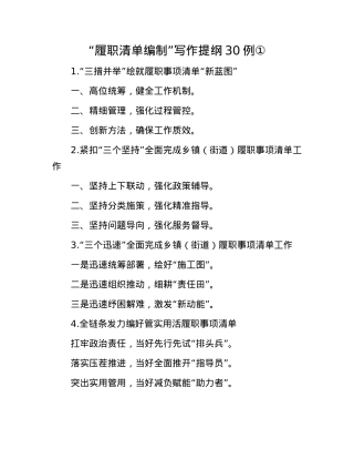 “履职清单编制”写作提纲30例①.docx