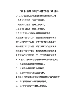 “履职清单编制”写作提纲30例②.docx